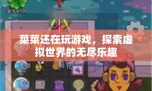 探索虛擬世界的無盡樂趣，菜菜的游戲之旅