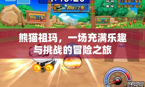 熊貓祖瑪，樂趣與挑戰(zhàn)并存的冒險之旅