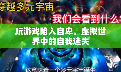 虛擬游戲引發(fā)自卑，如何在虛擬世界中找回自我？