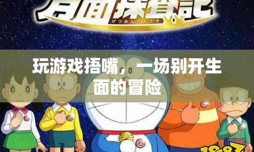 捂嘴冒險(xiǎn)，一場別開生面的游戲之旅