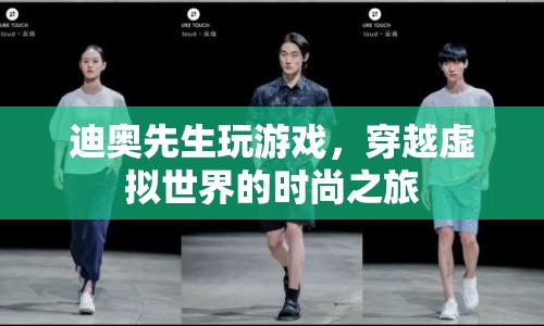 迪奧先生，穿越虛擬世界的時(shí)尚之旅