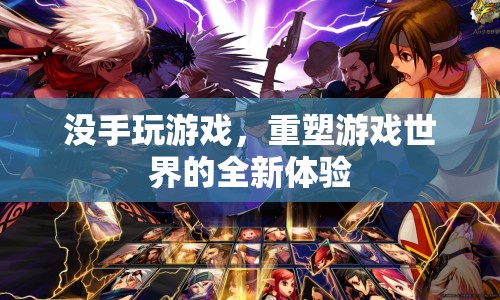 無手玩家的全新游戲體驗，重塑游戲世界