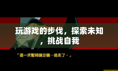 探索未知，挑戰(zhàn)自我，游戲之旅的無限可能