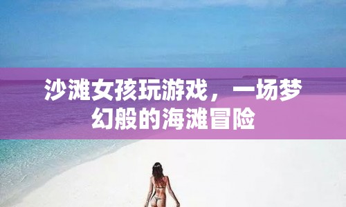 夢幻海灘冒險，沙灘女孩的游戲之旅  第1張