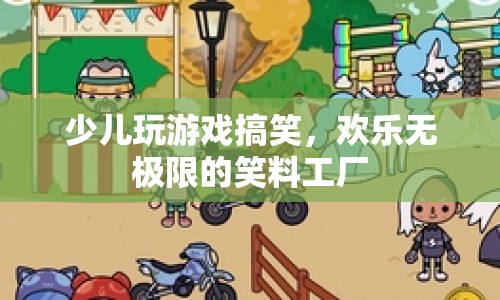 笑料工廠，少兒玩游戲的歡樂時(shí)刻