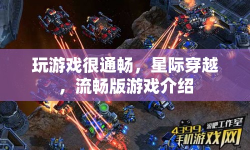 星際穿越，流暢版游戲體驗(yàn)