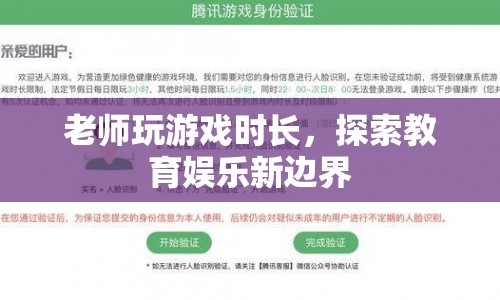 老師玩游戲時長，探索教育娛樂新邊界