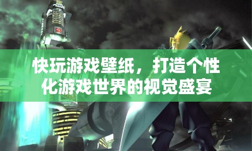 打造個性化游戲世界，快玩游戲壁紙的視覺盛宴