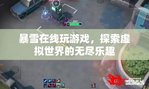 探索虛擬世界的無盡樂趣，暴雪在線游戲體驗