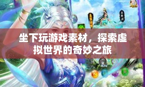 探索虛擬世界的奇妙之旅，坐下玩游戲素材