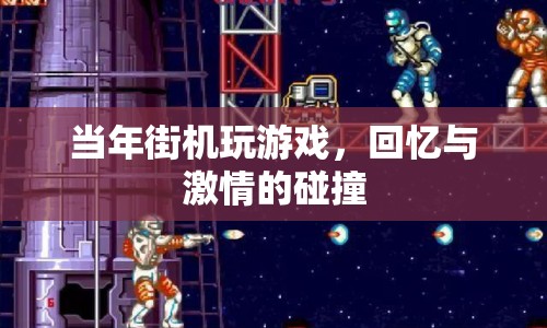 回憶與激情的碰撞，重溫街機游戲時代