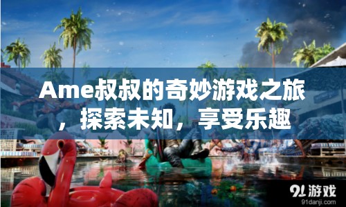 Ame叔叔的奇妙冒險(xiǎn)，探索未知，暢享游戲樂(lè)趣