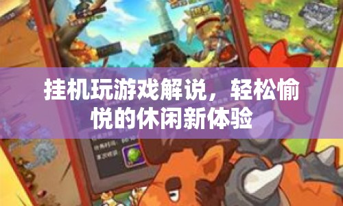 掛機玩游戲，輕松愉悅的休閑新體驗