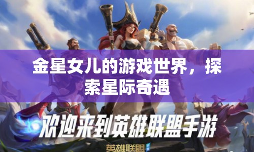 金星女兒的游戲世界，星際奇遇之旅