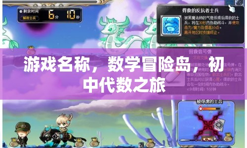 數(shù)學(xué)冒險(xiǎn)島，初中代數(shù)之旅