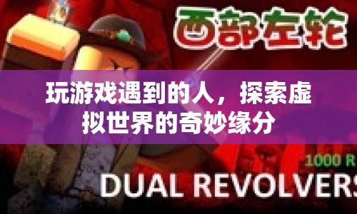虛擬世界中的奇妙緣分，玩游戲時(shí)遇到的那些人