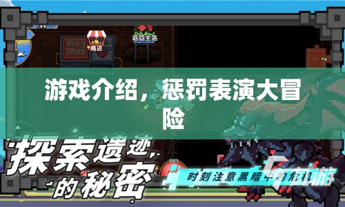 懲罰表演大冒險，刺激游戲等你來挑戰(zhàn)