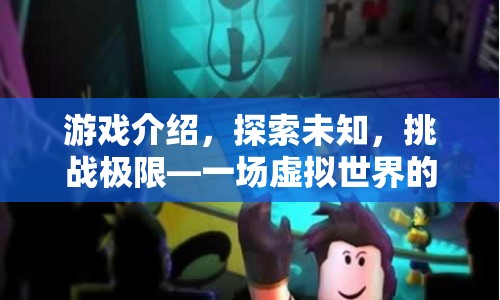 探索未知，挑戰(zhàn)極限，虛擬世界的冒險之旅