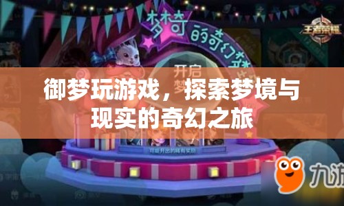 探索夢(mèng)境與現(xiàn)實(shí)的奇幻之旅，御夢(mèng)玩游戲