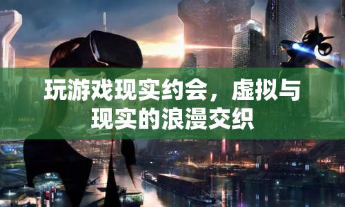 虛擬與現(xiàn)實(shí)的浪漫交織，玩游戲也能促成現(xiàn)實(shí)約會
