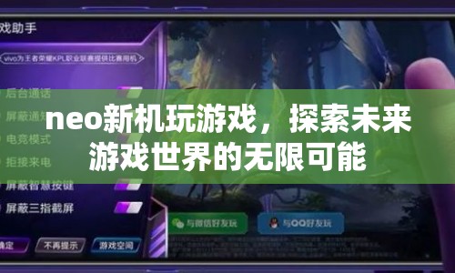 探索未來游戲世界，Neo新機(jī)開啟無限可能