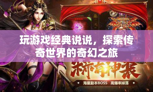 探索傳奇世界的奇幻之旅，玩游戲經(jīng)典說(shuō)說(shuō)