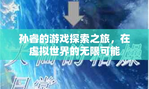 孫睿的虛擬世界探索之旅，無限可能的冒險