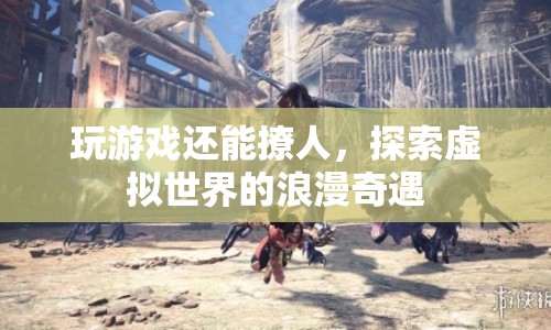 虛擬世界中的浪漫奇遇，游戲撩人新體驗