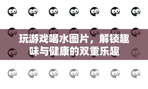 解鎖趣味與健康，玩游戲同時享受喝水樂趣