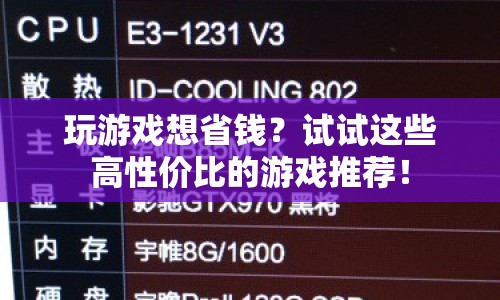 高性價比游戲推薦，玩游戲也能省錢！