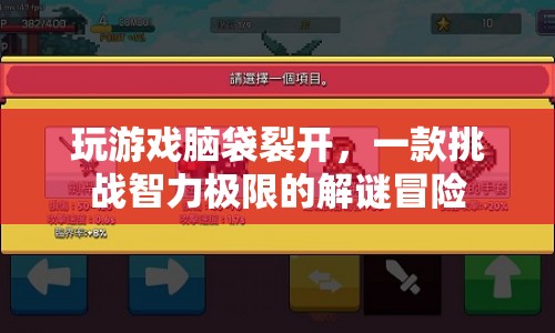 挑戰(zhàn)智力極限，解謎冒險(xiǎn)讓你腦袋裂開  第1張