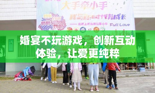 婚宴創(chuàng)新互動，讓愛更純粹
