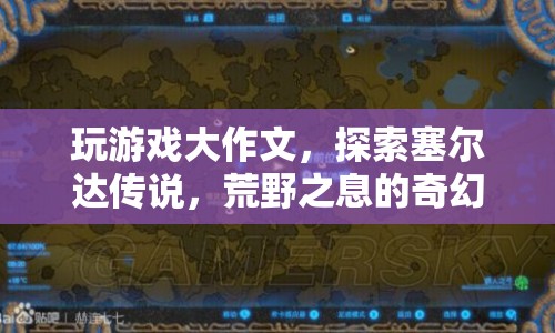 探索塞爾達傳說，荒野之息的奇幻世界