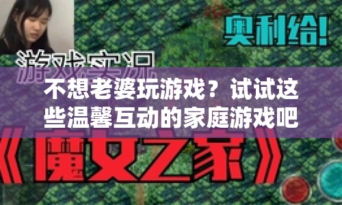 溫馨家庭游戲推薦，與老婆共度歡樂(lè)時(shí)光