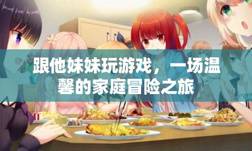 一場(chǎng)溫馨的家庭冒險(xiǎn)之旅  第1張