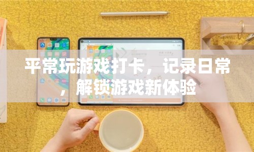 打卡解鎖新體驗(yàn)，記錄游戲日常樂趣