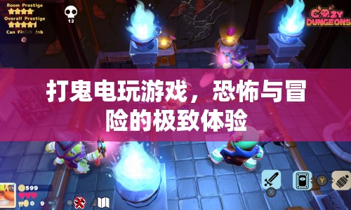 打鬼電玩游戲，恐怖與冒險(xiǎn)的極致體驗(yàn)