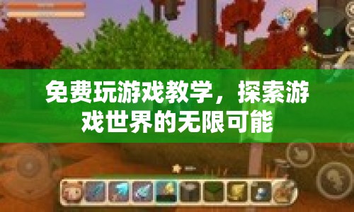 探索游戲世界的無限可能，免費(fèi)游戲教學(xué)來襲！