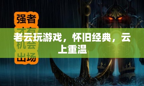 老云重溫經(jīng)典游戲，懷舊之旅再啟程  第1張