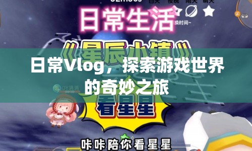 探索游戲世界的奇妙之旅，日常Vlog記錄精彩瞬間