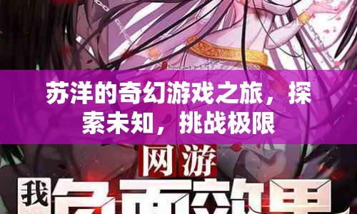 蘇洋的奇幻游戲之旅，探索未知，挑戰(zhàn)極限