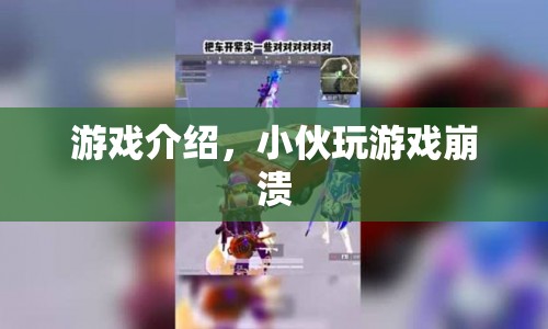 小伙沉迷游戲崩潰，游戲介紹揭秘背后真相