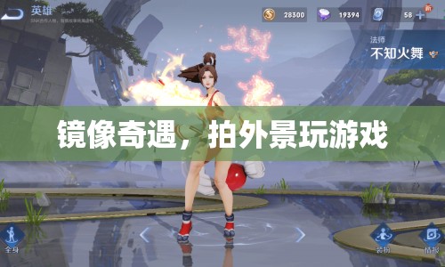 鏡像奇遇，外景拍攝與游戲互動(dòng)新體驗(yàn)