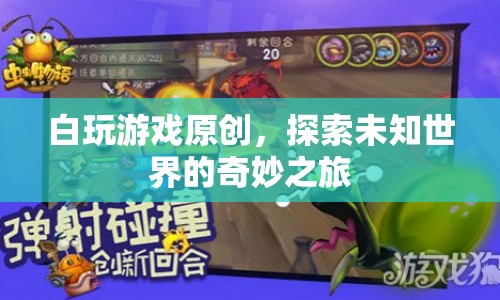 探索未知世界的奇妙之旅，白玩游戲原創(chuàng)  第1張