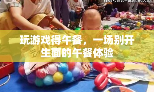 游戲贏午餐，一場創(chuàng)意午餐體驗(yàn)
