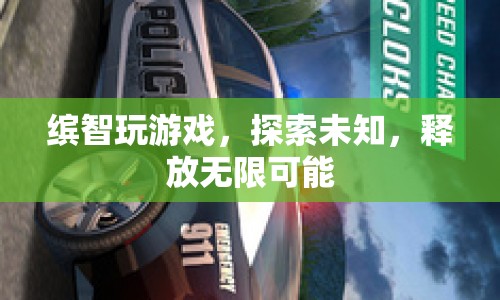探索未知，釋放無(wú)限可能，繽智玩游戲新體驗(yàn)
