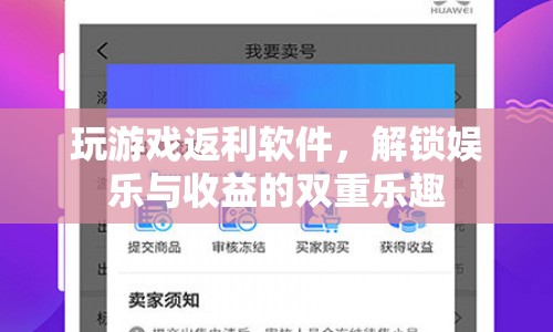 解鎖娛樂與收益的雙重樂趣，玩游戲返利軟件