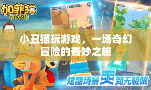 小丑貓奇幻冒險(xiǎn)，奇妙之旅