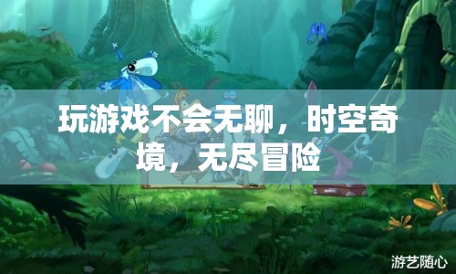時空奇境，無盡冒險，游戲永不無聊