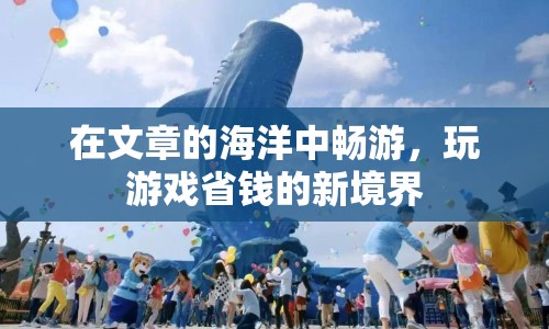 游戲省錢新境界，暢游文章海洋